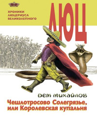 Руслан Алексеевич Михайлов — Чешлотросово Солегрязье, или Королевская купальня [СИ]