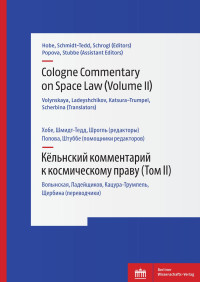 Stephan Hobe & Bernhard Schmidt-Tedd & Kai-Uwe Schrogl — Cologne Commentary on Space Law Volume II