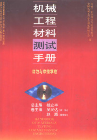 中国机械工程学会理化检验分会, 机械工业部科技与质量监督司 — 机械工程材料测试手册 腐蚀与摩擦学卷