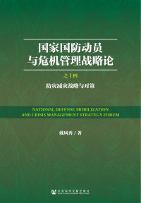 戴凤秀 — 国家国防动员与危机管理战略论：（14）防灾减灾战略与对策