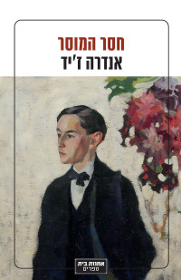 אנדרה ז'יד — חסר המוסר