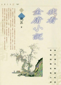 倪匡 — 我看金庸小說