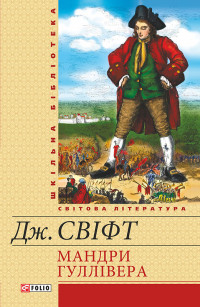 Джонатан Свіфт — Мандри до різних далеких країн світу Лемюеля Гуллівера, спершу лікаря, а потім капітана кількох кораблів