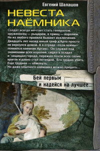 Евгений Васильевич Шалашов — Невеста наемника [СИ]