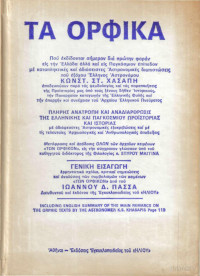 Κωνσταντίνος Χασάπης — Τα ορφικά
