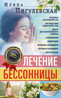 Ирина Станиславовна Пигулевская — Лечение бессонницы