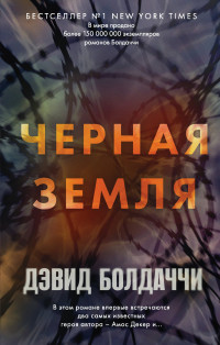 Дэвид Балдаччи — Черная земля [Литрес]