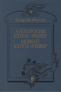 Мастерс Эдгар Ли — Антология Спун-Ривер. Новый Спун-Ривер