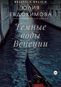 Юлия Владиславовна Евдокимова — Темные воды Венеции