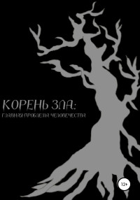 Илья Леонидович Кушнер — Корень зла: главная проблема человечества