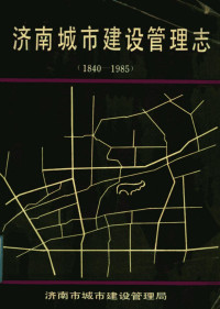 济南市城市建设管理局编纂 — 济南城市建设管理志 （1840-1985）