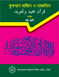 Various authors  — Madrasa Class 6 Quran Book
