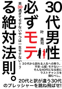 叶真司 — ３０代男性、必ずモテる絶対法則