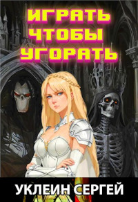 Сергей Уклеин — Играть чтобы угорать