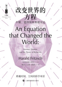 哈拉尔德·弗里奇 — 改变世界的方程：牛顿、爱因斯坦和相对论