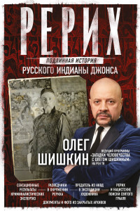 Олег Анатольевич Шишкин — Рерих. Подлинная история русского Индианы Джонса