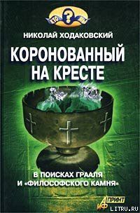 Николай Иванович Ходаковский — Коронованный на кресте