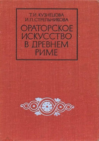 Тамара Ивановна Кузнецова & Инна Петровна Стрельникова — Ораторское искусство в древнем Риме