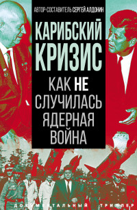 Коллектив авторов & Сергей Алдонин — Карибский кризис. Как не случилась ядерная война