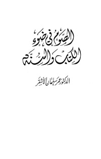 عمر سليمان الأشقر — الصوم في ضوء الكتاب والسنة