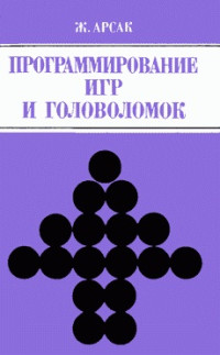 Жак Арсак — Программирование игр и головоломок