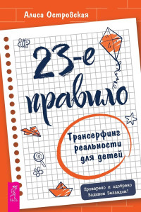 Алиса Островская — 23-е правило. Трансерфинг реальности для детей