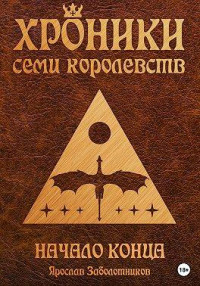 Ярослав Заболотников — Начало конца (том 2)