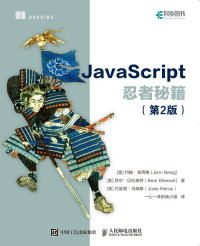 Unknown — JavaScript忍者秘籍（第2版）