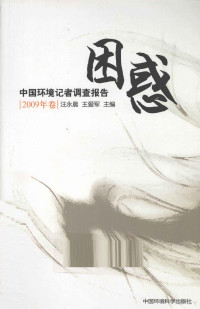 汪永晨,王爱军主编 / Edited by Wang Yongchen and Wang Aijun — 困惑 中国环境记者调查报告 2009年卷 / Confusion: China Environmental Journalist Investigation Report 2009 Volume