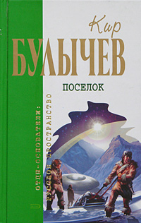 Кир Булычев — Тринадцать лет пути