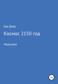 Ева Деяр — Космос, 2150 год