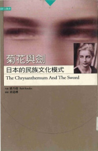 Ruth Benedict — 菊花與劍 日本的民族文化模式