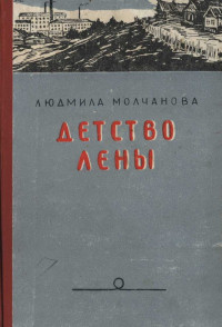 Людмила Георгиевна Молчанова — Детство Лены