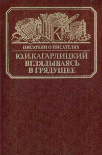 Юлий Иосифович Кагарлицкий — Вглядываясь в грядущее: Книга о Герберте Уэллсе