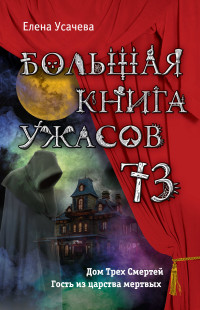 Елена Александровна Усачева — Большая книга ужасов — 73 [сборник]