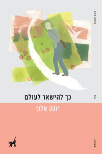 יונה אלון — כך להישאר לעולם