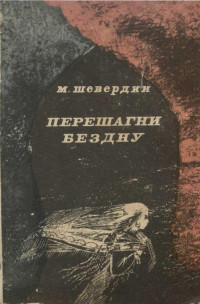 Михаил Иванович Шевердин — Перешагни бездну