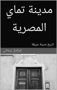 إيزابيل زرماني — مدينة تماي المصرية: تاريخ مدينة عريقة