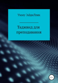 Умму 'АбдиЛлях — Таджвид для преподавания