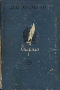 Ліна Василівна Костенко — Вітрила