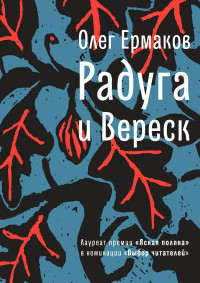 Олег Николаевич Ермаков — Радуга и Вереск