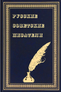 Владимир Дмитриевич Соколов — Русские советские писатели