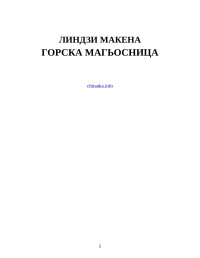 Линдзи Макена — Горска магьосница