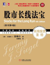 杰里米 J.西格尔 (Siegel.J.J.) — 股市长线法宝(原书第4版•珍藏版)