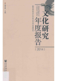 陶东风 — 文化研究年度报告（2014）