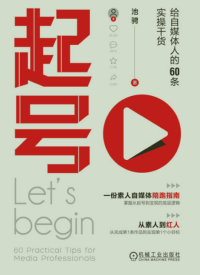 池聘 — 起号：给自媒体人的60条实操干货