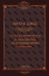 Питер Фрост Дэвид — Если вы вооружены и находитесь на станции метро Гленмонт — пристрелите меня, пожалуйста