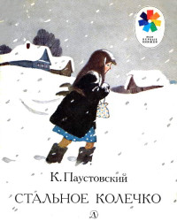 Константин Георгиевич Паустовский — Стальное колечко