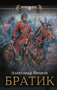 Александр Яманов — Братик