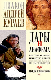 Андрей Кураев — Дары и анафемы